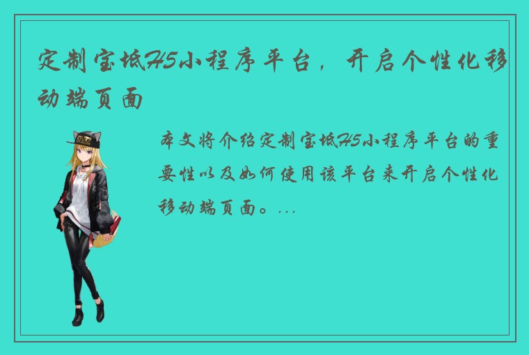 定制宝坻H5小程序平台，开启个性化移动端页面