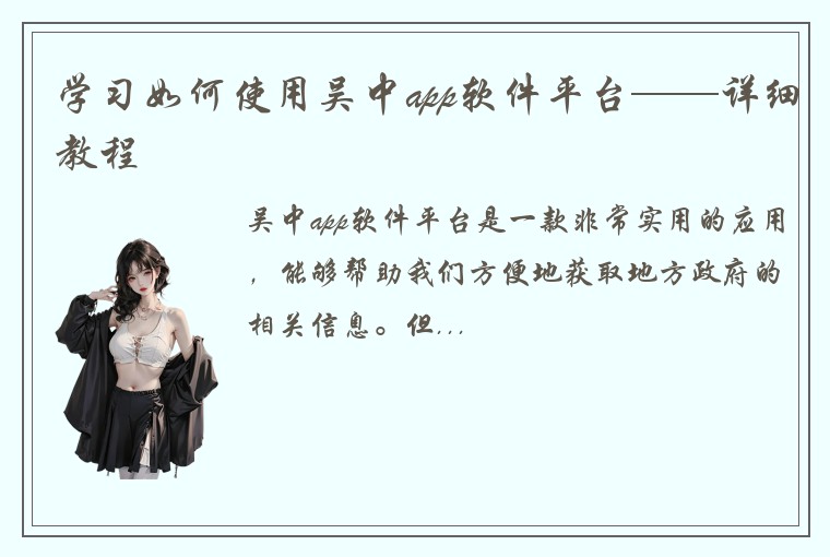 学习如何使用吴中app软件平台——详细教程