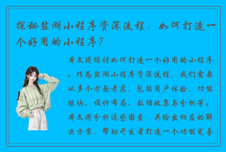 探秘盐湖小程序资深流程：如何打造一个好用的小程序？