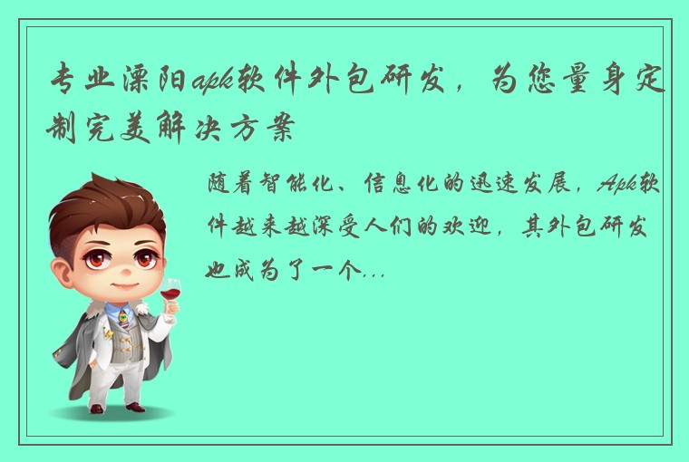 专业溧阳apk软件外包研发，为您量身定制完美解决方案