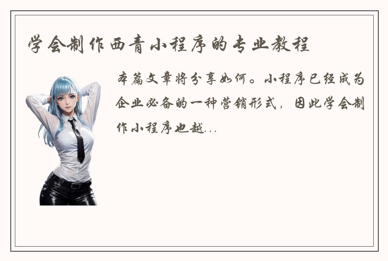 学会制作西青小程序的专业教程