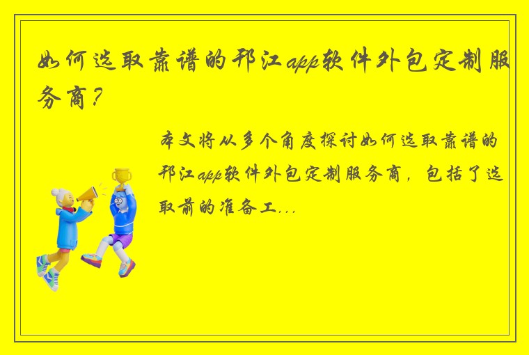 如何选取靠谱的邗江app软件外包定制服务商？