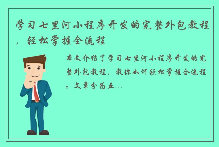 学习七里河小程序开发的完整外包教程,轻松掌握全流程