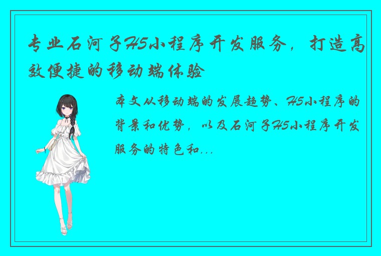 专业石河子H5小程序开发服务，打造高效便捷的移动端体验