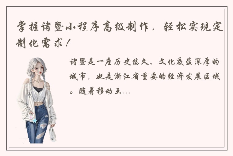 掌握诸暨小程序高级制作,轻松实现定制化需求!