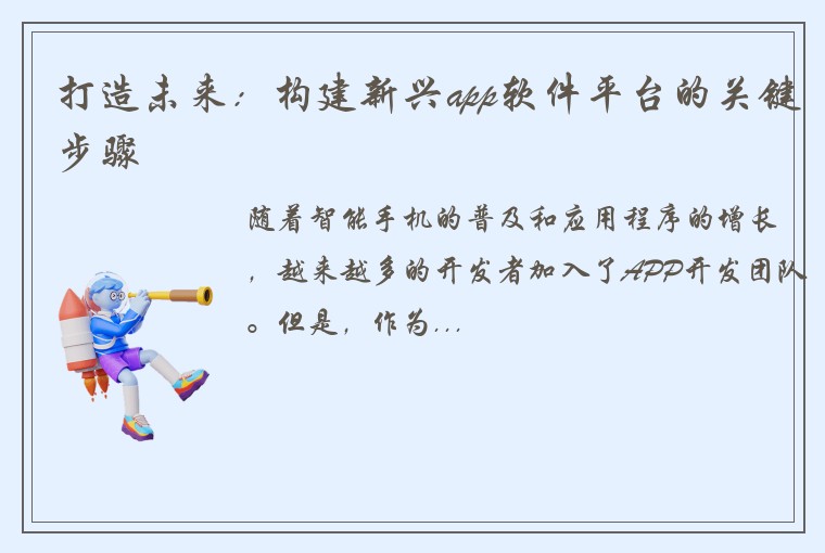 打造未来：构建新兴app软件平台的关键步骤