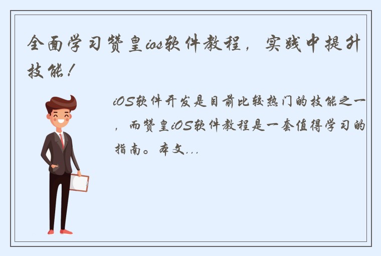 全面学习赞皇ios软件教程，实践中提升技能！