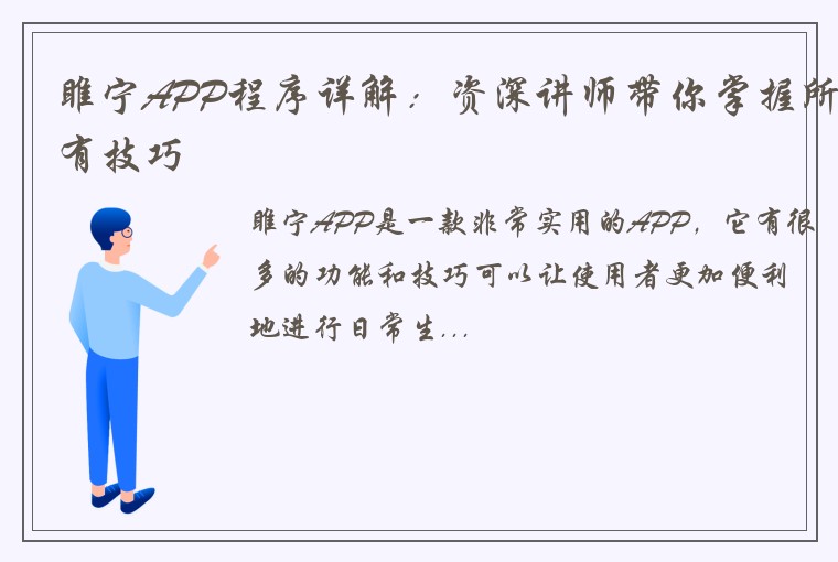 睢宁APP程序详解：资深讲师带你掌握所有技巧