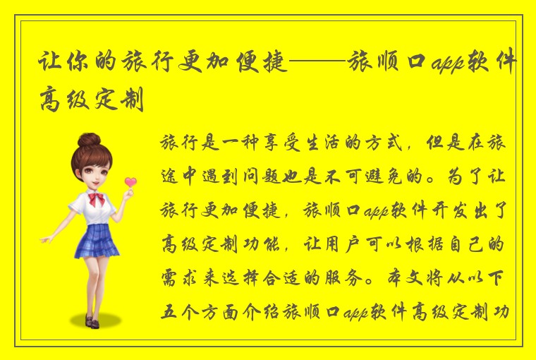 让你的旅行更加便捷——旅顺口app软件高级定制