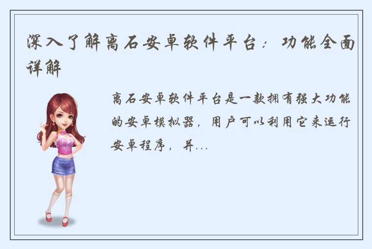 深入了解离石安卓软件平台:功能全面详解