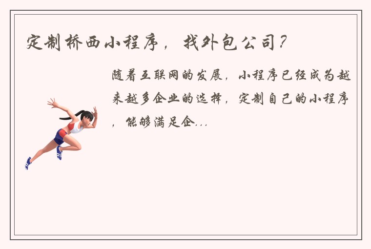 定制桥西小程序，找外包公司？