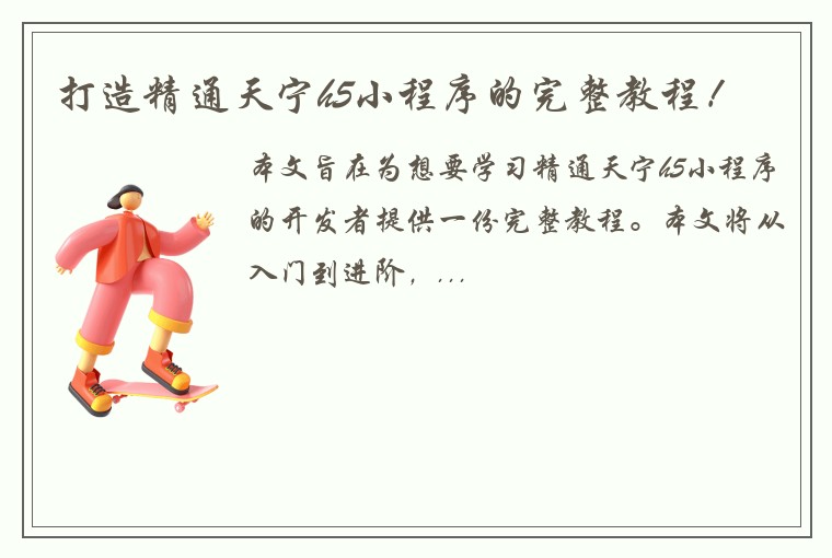 打造精通天宁h5小程序的完整教程！