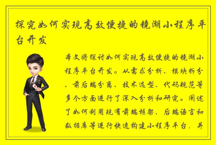 探究如何实现高效便捷的镜湖小程序平台开发