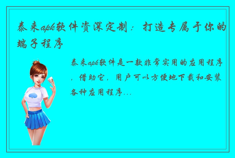 泰来apk软件资深定制：打造专属于你的端子程序