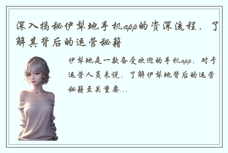 深入揭秘伊犁地手机app的资深流程，了解其背后的运营秘籍