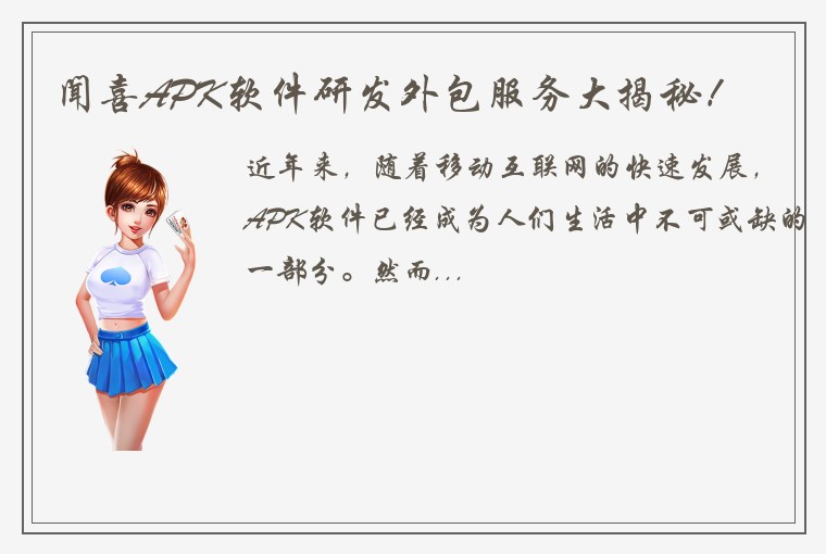 闻喜APK软件研发外包服务大揭秘！
