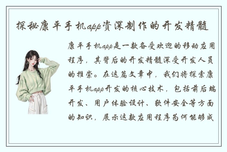 探秘康平手机app资深制作的开发精髓