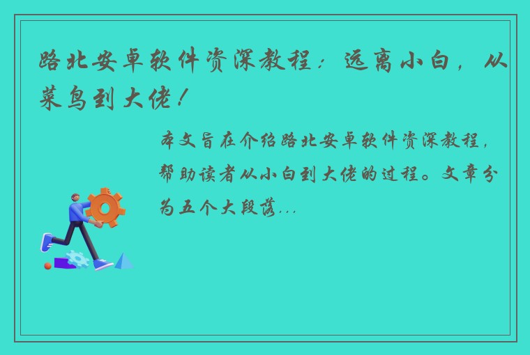 路北安卓软件资深教程：远离小白，从菜鸟到大佬！