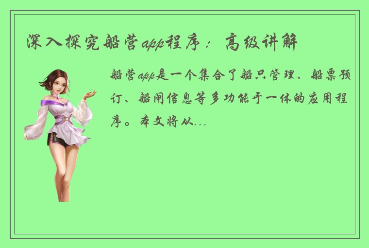 深入探究船营app程序：高级讲解