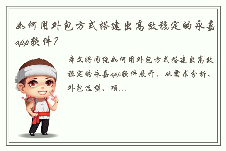 如何用外包方式搭建出高效稳定的永嘉app软件？