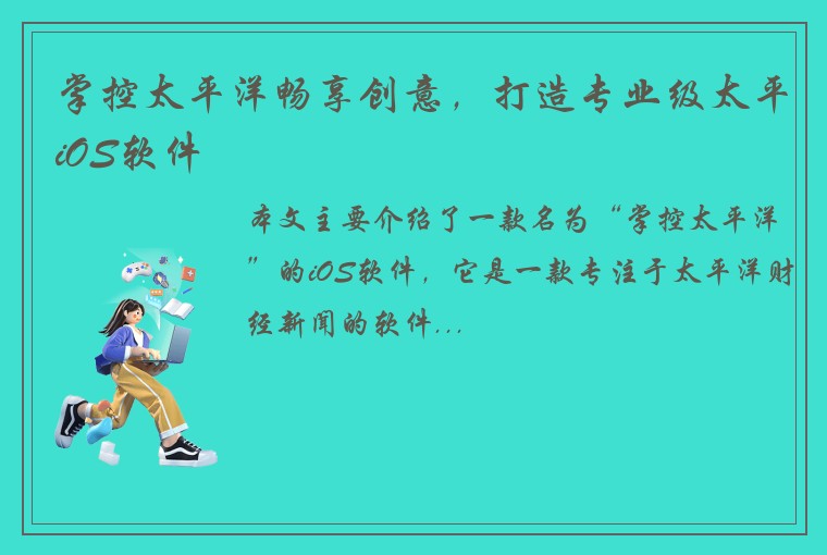 掌控太平洋畅享创意，打造专业级太平iOS软件