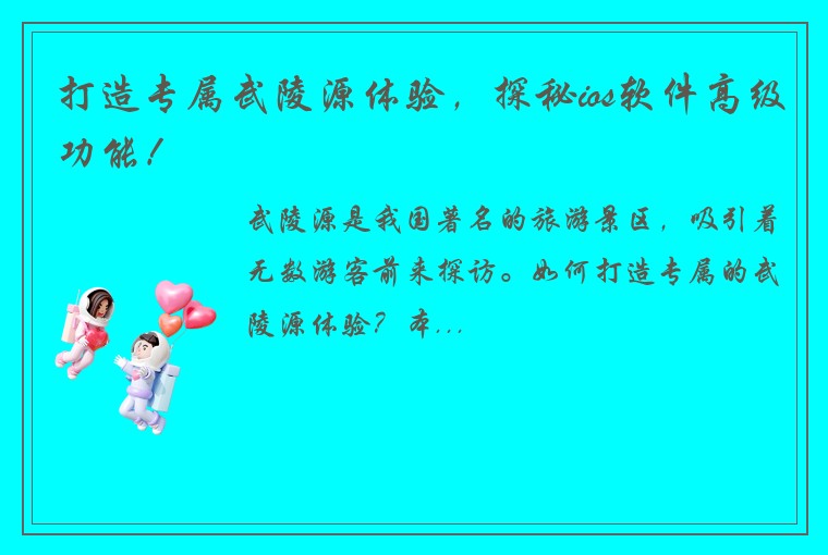 打造专属武陵源体验，探秘ios软件高级功能！