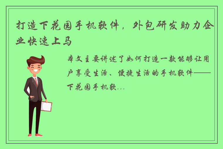 打造下花园手机软件，外包研发助力企业快速上马