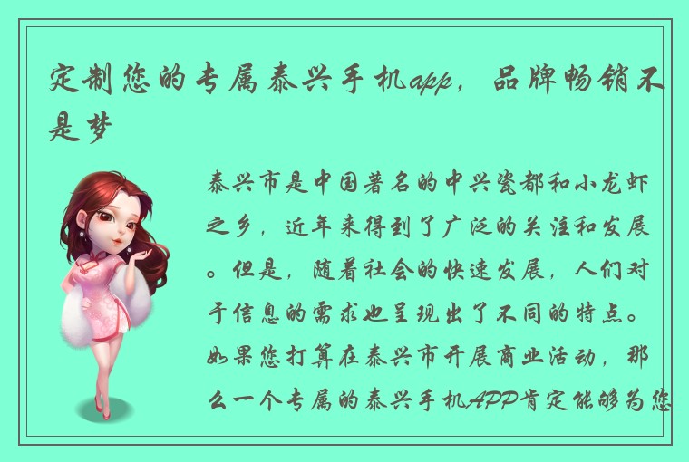 定制您的专属泰兴手机app，品牌畅销不是梦