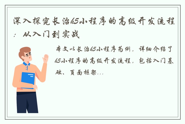 深入探究长治h5小程序的高级开发流程：从入门到实战