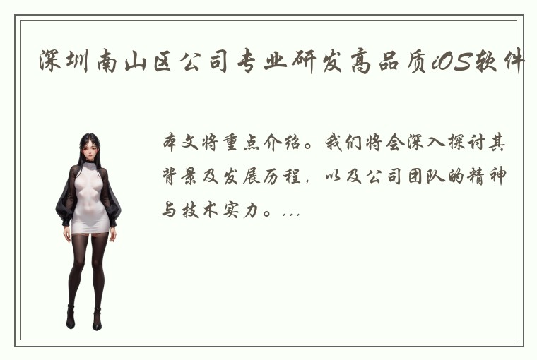 深圳南山区公司专业研发高品质iOS软件
