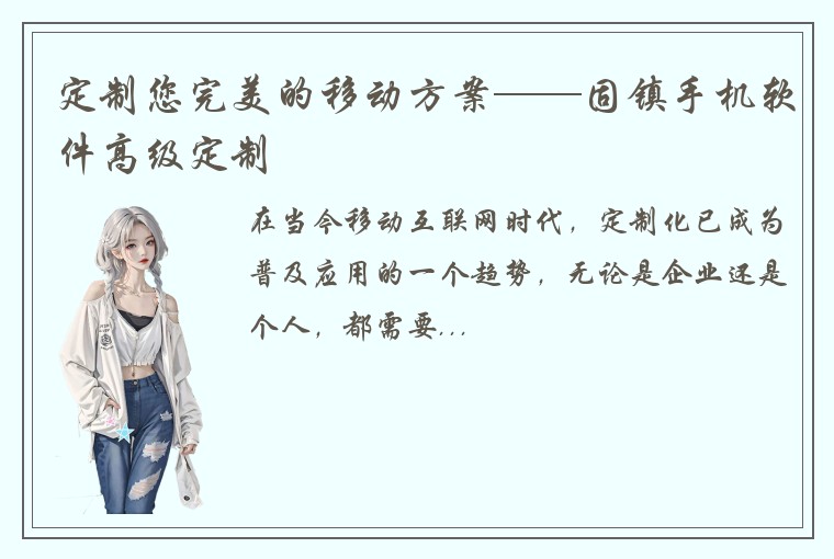 定制您完美的移动方案——固镇手机软件高级定制