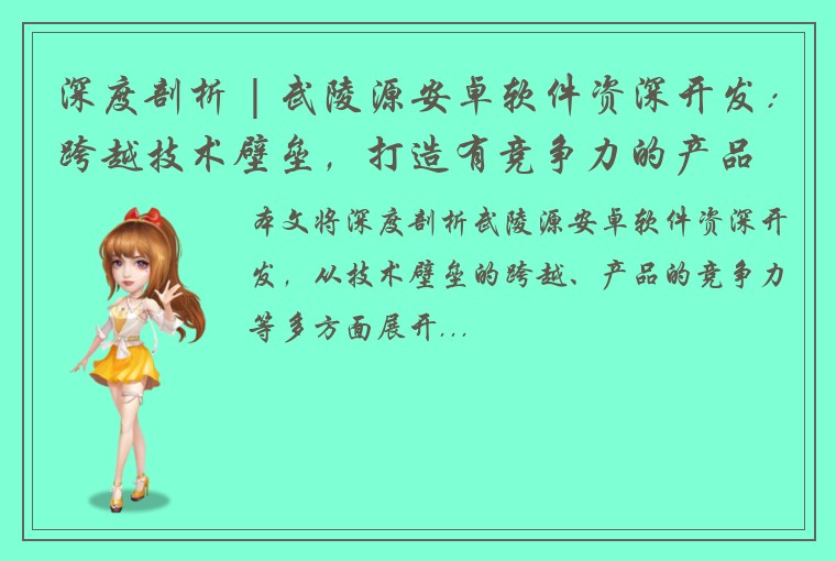 深度剖析 | 武陵源安卓软件资深开发：跨越技术壁垒，打造有竞争力的产品