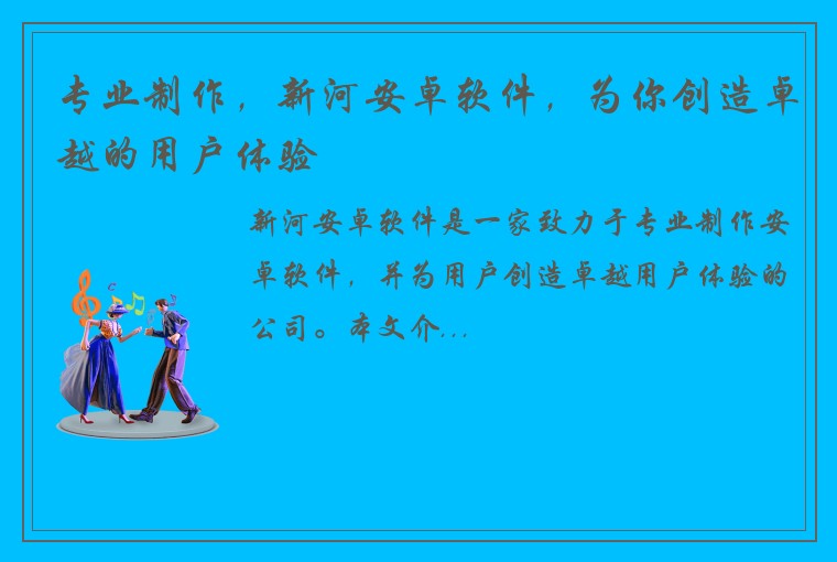 专业制作，新河安卓软件，为你创造卓越的用户体验