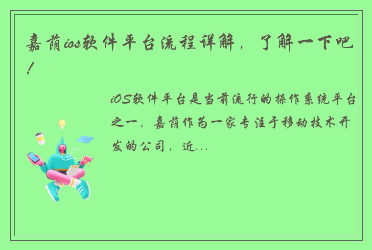嘉荫ios软件平台流程详解，了解一下吧！