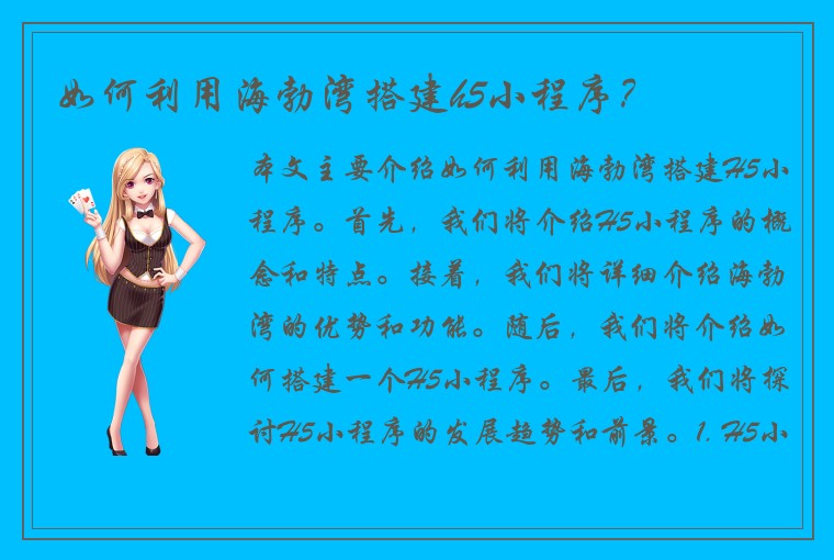 如何利用海勃湾搭建h5小程序？