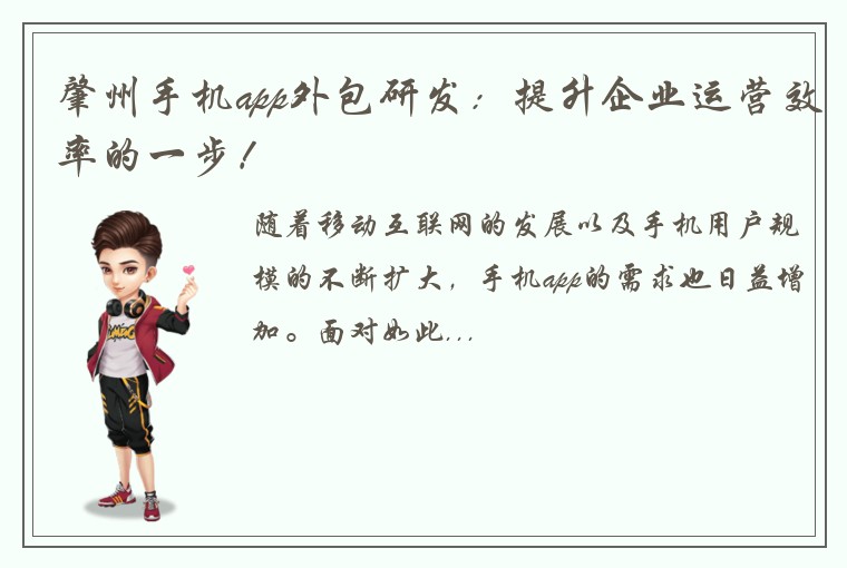 肇州手机app外包研发：提升企业运营效率的一步！