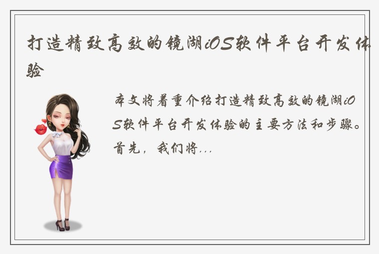 打造精致高效的镜湖iOS软件平台开发体验