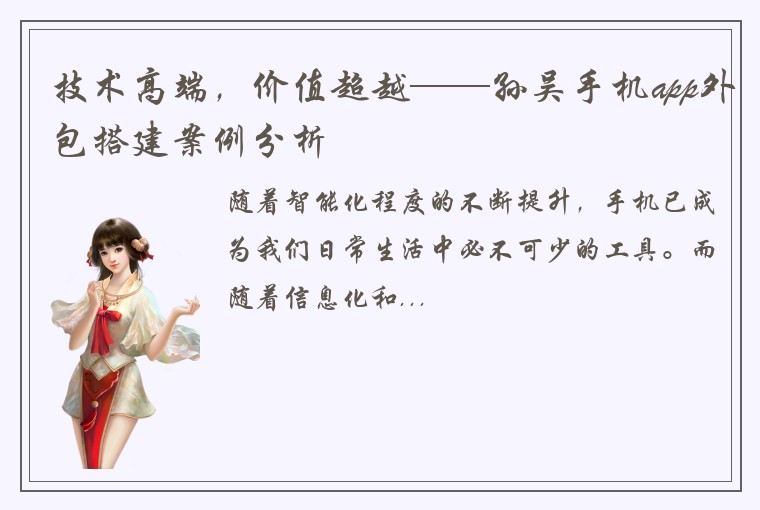 技术高端，价值超越——孙吴手机app外包搭建案例分析