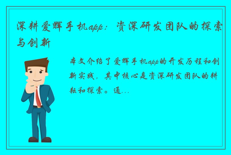 深耕爱辉手机app：资深研发团队的探索与创新