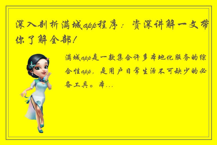 深入剖析满城app程序：资深讲解一文带你了解全部！