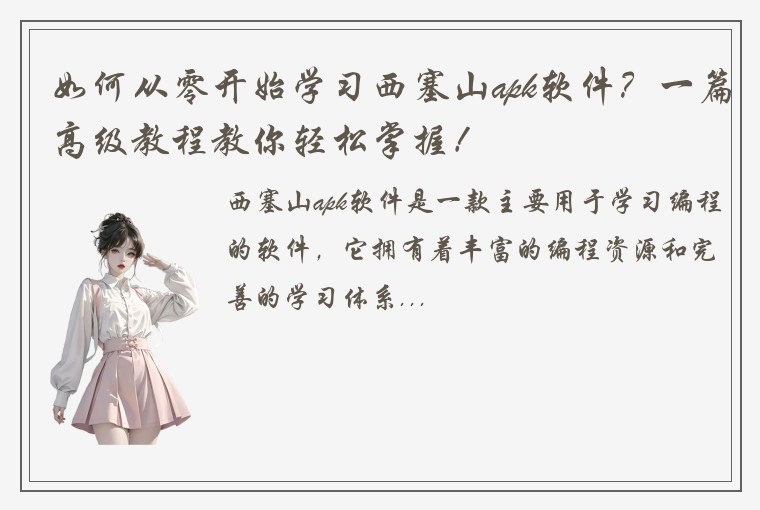 如何从零开始学习西塞山apk软件？一篇高级教程教你轻松掌握！