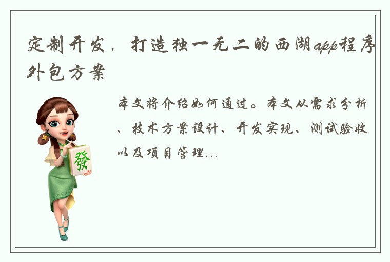 定制开发，打造独一无二的西湖app程序外包方案