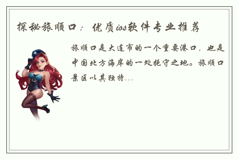 探秘旅顺口：优质ios软件专业推荐