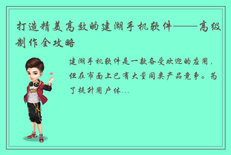 打造精美高效的建湖手机软件——高级制作全攻略