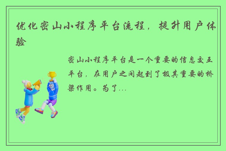 优化密山小程序平台流程，提升用户体验