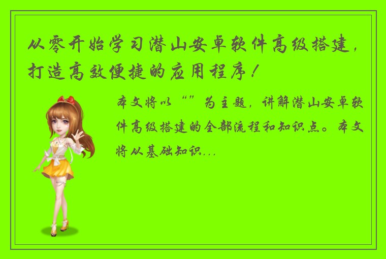 从零开始学习潜山安卓软件高级搭建，打造高效便捷的应用程序！