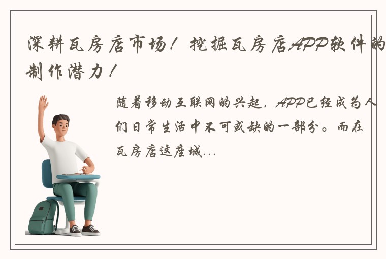 深耕瓦房店市场！挖掘瓦房店APP软件的制作潜力！