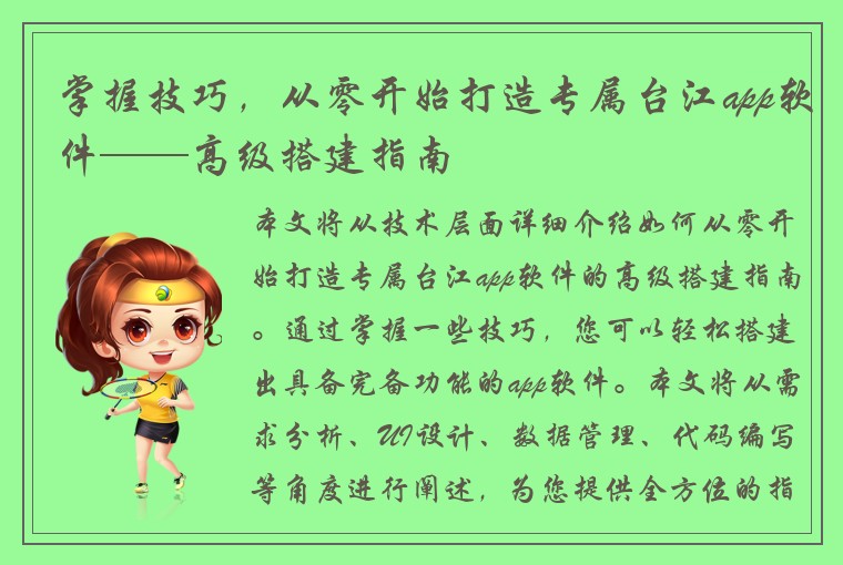 掌握技巧，从零开始打造专属台江app软件——高级搭建指南