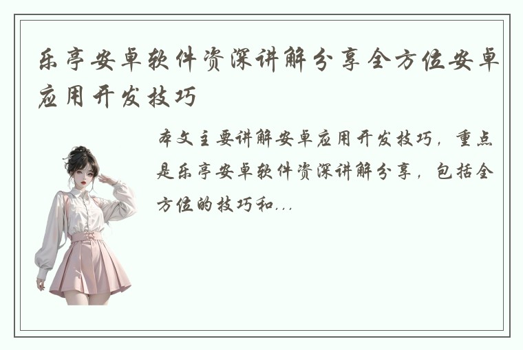 乐亭安卓软件资深讲解分享全方位安卓应用开发技巧