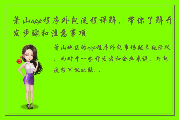 萧山app程序外包流程详解，带你了解开发步骤和注意事项
